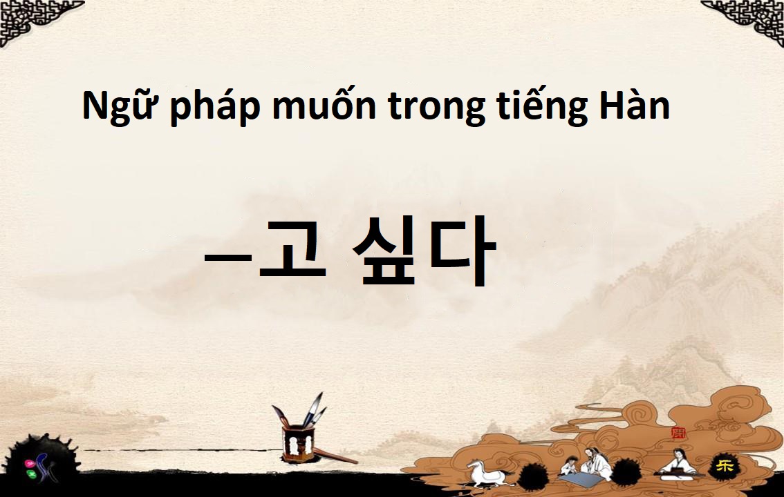 Ngữ pháp muốn trong tiếng Hàn kèm ví dụ cực chi tiết